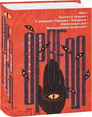1984. Колгосп тварин. У злиднях Парижа і Лондона. Бірманські дні. Вшанування Каталонії. Джордж Орвелл (Укр) Фоліо (9786175511084) (502690)