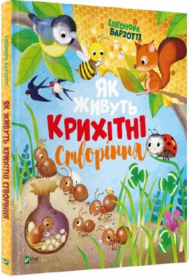 Як живуть крихітні створіння. Елеонора Барзотті (Укр) Vivat (9789669823939) (476005)