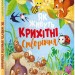 Як живуть крихітні створіння. Елеонора Барзотті (Укр) Vivat (9789669823939) (476005)