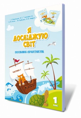 Посібник практикум Я досліджую світ 1 клас Частина 1 Воронцова (Укр) Алатон (9789662663570) (304233)