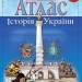 Атлас. Історія України. 9 клас (Укр) Картографія (9789669463197) (476144)