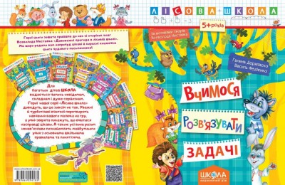 Лісова школа. 5-6 років. Г. Дерипаско., В. Федієнко. Вчимося розв'язувати задачі (Укр) Школа (9789664294185) (279617)