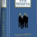 Танґо смерті. Винничук Ю. (Укр) А-ба-ба-га-ла-ма-га (9786175852361) (495278)