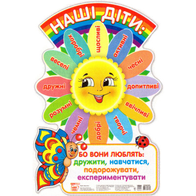 Плакат. Наші діти (Укр) Ранок (13105167У) (4823076139742) (311483)