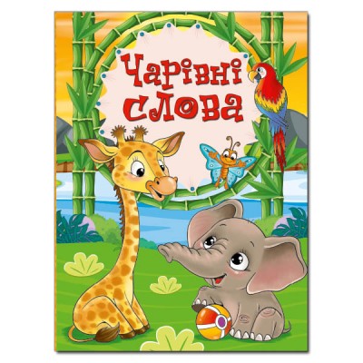 Чарівні слова (Укр) Глорія (9786175369272) (439172)