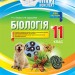 Мій конспект Біологія 11 клас (Укр) Основа ПБМ012 (9786170036643) (341452)