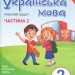 НУШ Українська мова 2 клас. Робочий зошит до підручника Пономарьової К.І. Частина 2 (У 2-х частинах) (Укр) Літера Л1092У (9789669450999) (344796)