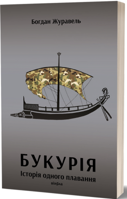 Букурія. Історія одного плавання – Журавель Б. (Укр) Віхола (9786178517403) (547633)