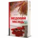 Медовий місяць – Кейт Ґрей (Укр) Книголав (9786178439712) (548348)