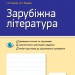 Зарубіжна література 5 клас Зошит для оцінювання результатів навчання (Укр) Ранок Д949014У (9786170958990) (346993)