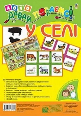 Лото. Давай пограємо! У селі: для дошкільнят і молодших школярів (Укр) Богдан (9789661037884) (457465)