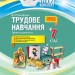 Мій конспект Трудове навчання Проектна діяльність 7 клас (Укр) Основа ТНМ020 (9786170036896) (341547)