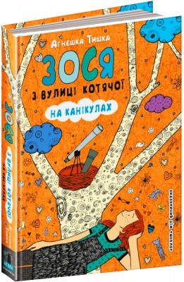 Зося з вулиці Котячої. На канікулах (Укр) Школа (9789664294512) (279197)