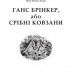 Ганс Брінкер, або Срібні ковзани. Додж Мері Мейпс (Укр) Богдан (9789661027557) (458568)