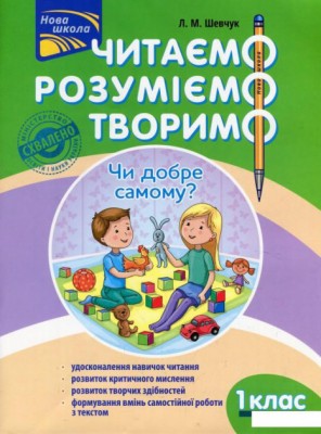 Книга Читаємо, розуміємо, творимо 1 клас 2 рівень Чи добре самому? – Шевчук АССА (9786177385775) (297430)