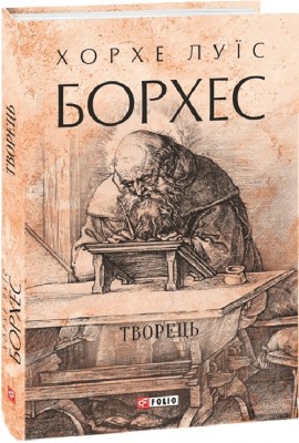 Творець. Хорхе Луїс Борхес (Укр) Фоліо (9786175512524) (502766)