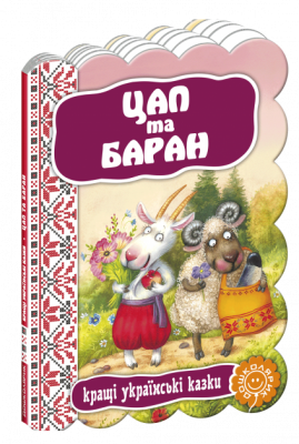 Кращі українські казки Цап та баран (Укр) Школа (9789664292389) (278639)