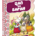 Кращі українські казки Цап та баран (Укр) Школа (9789664292389) (278639)