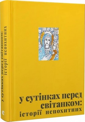 У сутінках перед світанком: історії непохитних. Джеджора О., Саврук В. (Укр) ВСЛ (9789664483169) (521474)