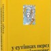 У сутінках перед світанком: історії непохитних. Джеджора О., Саврук В. (Укр) ВСЛ (9789664483169) (521474)
