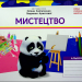 НУШ Мистецтво 4 клас. Альбом до підручника Калініченко, Аристової (Укр) Ранок О1217077У (9786170972996) (461907)