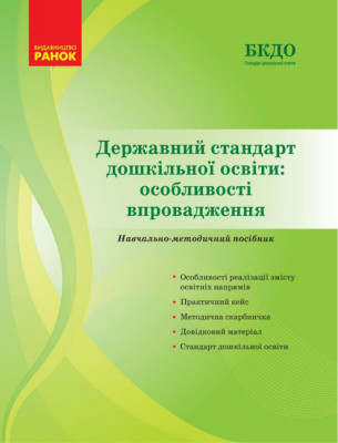 Державний стандарт дошкільної освіти: особливості впровадження (Укр) Ранок О902182У (9786170974846) (467409)