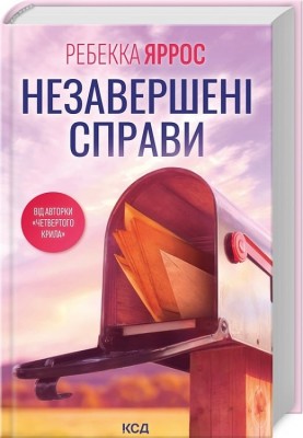 Незавершені справи – Ребекка Яррос (Укр) КСД (9786171508828) (516940)
