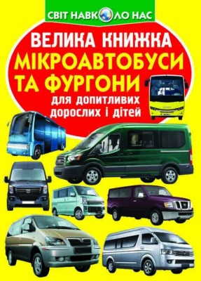 Велика книжка Мікроавтобуси і фургони (Укр) Кристал Бук (9789669366320) (467566)
