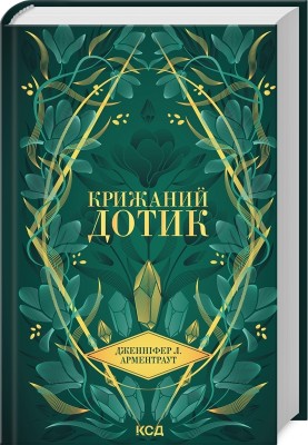 Крижаний дотик. Темні Елементи. Книга 2 – Дженніфер Л. Арментраут (Укр) КСД (9786171513136) (537242)