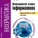 Інформатика Математичні основи інформатики 10-11 класи (Укр) Ранок ТИ901979У (9786170965103) (463031)