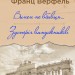 Винен не вбивця… Зустріч випускників. Франц Верфель (Укр) Yakaboo Publishing (9786178222635) (516038)