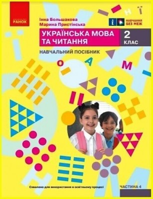 Українська мова та читання 2 клас. Навчальний посібник для ЗЗСО. Частина 4. Большакова І.О., Пристінська М.С. (Укр) Ранок (9786170987907) (511703)