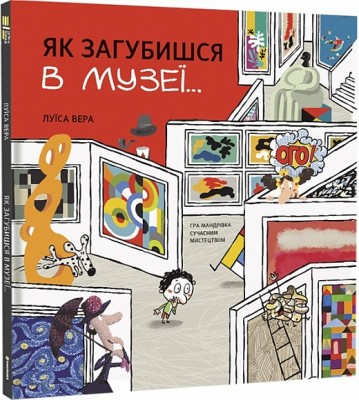 Як загубишся в музеї… Луїса Вера (Укр) Книголав (9786178012236) (505198)