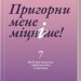 Пригорни мене міцніше! 7 бесід про кохання тривалістю в життя. Сью Джонсон (Укр) КСД (9786171506527) (510926)