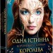 Коронована зорями. Одна істинна королева. Книга 1. Дженніфер Бенкау (Укр) РМ (9786178280956) (513241)