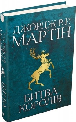 Битва королів. Пісня льоду й полум'я. Книга 2 – Джордж Р.Р. Мартін (Укр) Stone Publishing (9789669483027) (508910)