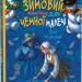 Зимовий казковечір для чемної малечі. Пані Метелиця. Цілик Л. (Укр) РМ (9789669177476) (508723)