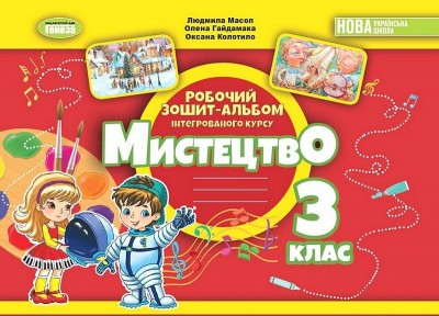 НУШ Мистецтво 3 клас. Робочий зошит-альбом інтегрованого курсу – Масол Л., Гайдамака О., Колотило О. (Укр) Генеза (9786178370480) (555907)
