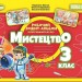НУШ Мистецтво 3 клас. Робочий зошит-альбом інтегрованого курсу – Масол Л., Гайдамака О., Колотило О. (Укр) Генеза (9786178370480) (555907)