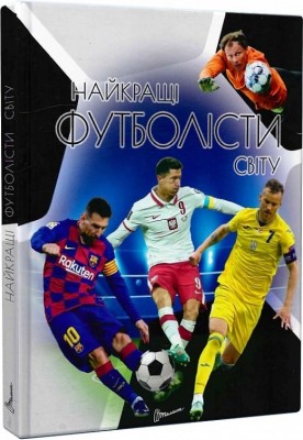 Найкращі футболісти світу. Енциклопедія для допитливих. 2-ге видання. Шаповалов Д. (Укр) Талант (9789669890757) (508042)