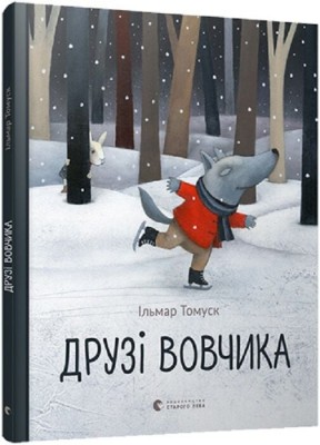 Друзі вовчика – Ільмар Тумаск (Укр) ВСЛ (9786176798408) (542218)