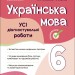 НУШ Українська мова 6 клас. Усі діагностувальні роботи (Укр) Основа (9786170041494) (490336)