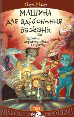 Машина для здійснення бажань, або Суботик повертається в суботу. Пауль Маар (Укр) Теза (9789664212103) (279024)