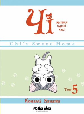 Чі Життя однієї киці Том 5 Конамі Каната (Укр) Nasha idea CHI05 (9786177678648) (470420)