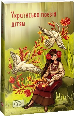 Українська поезія дітям (міні) Красовицький О. (Укр) Фоліо (9786175514177) (502920)