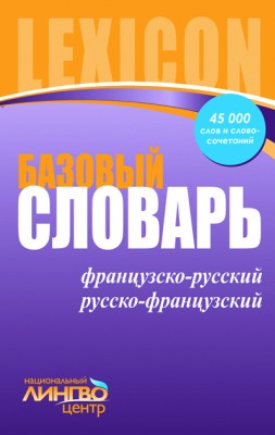 Лінгвоцентр: Словник базовий Французско-русский, Русско-французский (45000) Ранок И17395РФ (9786175409671) (113114)