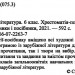 Зарубіжна література 6 клас. Хрестоматія (Укр) ПІП (9789660722637) (478855)