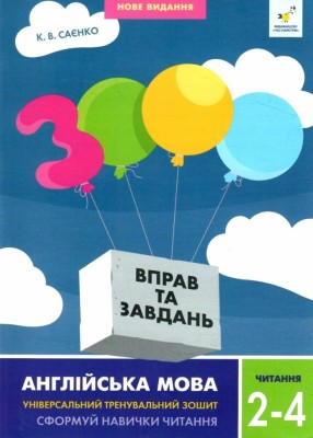 НУШ Англійська мова 2-4 класи. 3000 вправ та завдань. Читання – Саєнко К.В. (Анг) Час майстрів (9786178318093) (522485)