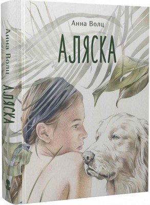 Аляска. Волц А. (Укр) Nebo BookLab Publishing (9786177914203) (509727)