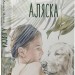 Аляска. Волц А. (Укр) Nebo BookLab Publishing (9786177914203) (509727)